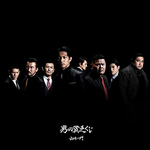 CD / 山崎一門 / 男の貧乏くじ (CD+DVD) / KIZM-737