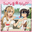 【取寄商品】CD / 椿山日南子 / TVアニメ『SHY』Music Collection「SHYの音楽なので」 / LACA-19012