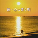 CD / オムニバス / 続・心に響く唄 (解説歌詞付) / MHCL-2958