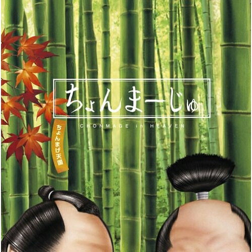 TV時代劇音楽集 ちょんまーじゅオムニバスペリー荻野　発売日 : 2006年11月29日　種別 : CD　JAN : 4582192932148　商品番号 : MHCL-949【商品紹介】'ちょんまげ天国'+'イマージュ'で贈る、TV時代劇の印象に残るインスト・テーマ曲を収録したアルバム。選曲・監修はペリー萩野。【収録内容】CD:11.銭形平次「銭形平次のテーマ」2.大岡越前「オープニング・テーマ初代」3.燃えよ剣「燃えよ剣のテーマ」4.遠山の金さん捕物帳(M1#2)5.軍兵衛目安箱(メインテーマM1 2-T2)6.木枯し紋次郎「サブテーマ4」7.子連れ狼「朝焼けの旅路」(M16)8.ふりむくな鶴吉「ふりむくな鶴吉 メイン・テーマ」9.江戸を斬るII「ねがい」(劇伴)10.桃太郎侍(M-2)11.暴れん坊将軍(M-3)12.柳生十兵衛「柳生十兵衛BGM」(M-9)13.長七郎天下ご免!(M1#2)14.影の軍団II「オープニングテーマ」15.三匹が斬る!(1-M-11A)16.鬼平犯科帳「平蔵の情け2」17.将軍家光忍び旅(21-3)18.快刀!夢一座七変化「メインテーマ1」19.隠密奉行朝比奈(M-1B#1)20.剣客商売「老剣士」(I〜III用テーマ)21.剣客商売「武士の魂」(V、SP用テーマ)22.髪結い伊三次「Brazil〜Aquarela Do Brasil」23.大奥「大奥のテーマ」24.大奥「蝶のワルツ」25.徳川おんな絵巻「徳川おんな絵巻のテーマ」26.ご存知 女ねずみ小僧「真夜中の子守唄」(劇伴)27.大江戸捕物日記 照姫七変化(M1T-2)28.素浪人月影兵庫「素浪人月影兵庫のテーマ」29.素浪人月影兵庫(M-163)30.素浪人花山大吉(M1-A 1-A主題歌(大吉))31.素浪人花山大吉(M1A 21 半次歩き)32.素浪人天下太平(M-1#1オープニング)33.素浪人天下太平(M-3#2)34.いただき勘兵衛旅を行く(M9#2)35.いただき勘兵衛旅を行く(M12#1