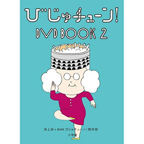 びじゅチューン! DVD BOOK2趣味教養　発売日 : 2016年4月20日　種別 : DVD　JAN : 4988013521483　商品番号 : PCBE-54266