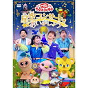 DVD / キッズ / 星空コンサートであいましょう / PCBK-50157