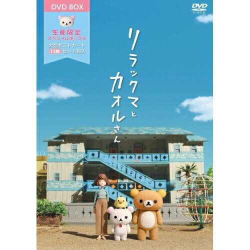 DVD / OVA / リラックマとカオルさん 大型ポストカードセット(13枚)付ボックス (数量限定版) / PCBP-54268