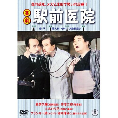 【取寄商品】DVD / 邦画 / 喜劇 駅前医院 / TDV-34010D
