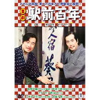 【取寄商品】DVD / 邦画 / 喜劇 駅前百年 / TDV-34020D