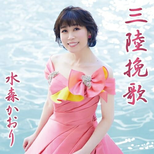 三陸挽歌 C/W 龍泉洞 (歌詩カード、メロ譜付) (タイプB)水森かおりミズモリカオリ みずもりかおり　発売日 : 2024年1月23日　種別 : CD　JAN : 4988008398342　商品番号 : TKCA-91541【商品紹介】デビュー29周年目を迎えた、”ご当地ソングの女王” 水森かおりの2024年の勝負作!恋に破れた女性のひとり旅を歌い上げます。【収録内容】CD:11.三陸挽歌2.龍泉洞3.三陸挽歌(オリジナルカラオケ)4.龍泉洞(オリジナルカラオケ)5.三陸挽歌(半音下げカラオケ)6.龍泉洞(半音下げカラオケ)7.三陸挽歌(半音下げカラオケ・ガイドメロ入り)8.龍泉洞(半音下げカラオケ・ガイドメロ入り)
