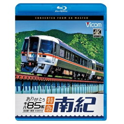 【取寄商品】BD / 鉄道 / ありがとう キハ85系 特急南紀 4K撮影作品 名古屋～新宮(Blu-ray) / VB-6844