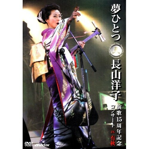 DVD / 長山洋子 / 夢ひとつ 長山洋子演歌15周年記念コンサート IN 有秋 / VIBL-407