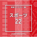 NTVM Music Library 報道ライブラリー編 スポーツ22BGV　発売日 : 2023年11月22日　種別 : CD　JAN : 4988021869652　商品番号 : VPCD-86965【商品紹介】放送番組の制作及び選曲・音響効果のお仕事をされているプロ向けのインストゥルメンタル音源を厳選!”日本テレビ音楽 ミュージックライブラリー”シリーズ。本作は、報道ライブラリー編『スポーツ』22。【収録内容】CD:11.Sports22_conflict_136_JF2.Sports22_high barrier_135_DK3.Sports22_join us_131_DK4.Sports22_junkie run_127_DK5.Sports22_light plug_132_DK6.Sports22_luminous gate_163_DK7.Sports22_mirror_133_DK8.Sports22_my stairway_128_DK9.Sports22_one hope_154_HS210.Sports22_overtake_127_DK11.Sports22_save brave_150_DK12.Sports22_second courage_125_DK13.Sports22_sports topics_130_DK14.Sports22_Sprint_172_GI15.Sports22_start_146_HS216.Sports22_step up_128_DK17.Sports22_the giant_130_DK18.Sports22_tomorrow force_125_DK19.Sports22_training man_129_DK20.Sports22_Triple Cork_176_HS21.Sports22_Winter Winning_154_HS