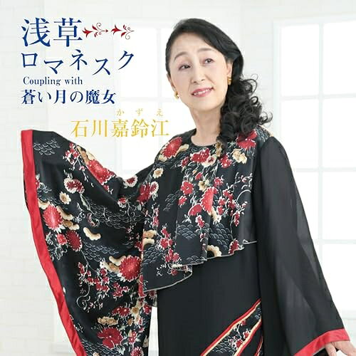 浅草ロマネスク (メロ譜付)石川嘉鈴江イシカワカズエ いしかわかずえ　発売日 : 2023年11月07日　種別 : CD　JAN : 4595121254181　商品番号 : YZKA-10018【商品紹介】笑顔の花咲くシンガー、石川嘉鈴江、新曲発売!浅草を舞台にしたリズム感の良いダンサブルな1曲です。【収録内容】CD:11.浅草ロマネスク2.蒼い月の魔女3.浅草ロマネスク(オリジナルカラオケ)4.蒼い月の魔女(オリジナルカラオケ)