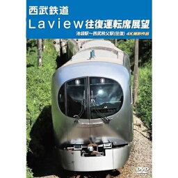 【取寄商品】DVD / 鉄道 / 西武鉄道 Laview 往復運転席展望 池袋駅～西武秩父駅(往復) 4K撮影作品 / ANRS-72384