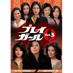 【取寄商品】DVD / 国内TVドラマ / プレイガールQ コレクターズDVD Vol.3(HDリマスター版) / DSZS-10245