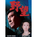 【取寄商品】DVD / 国内TVドラマ / 野望 コレクターズDVD(HDリマスター版) / DSZS-10247[3/13]発売