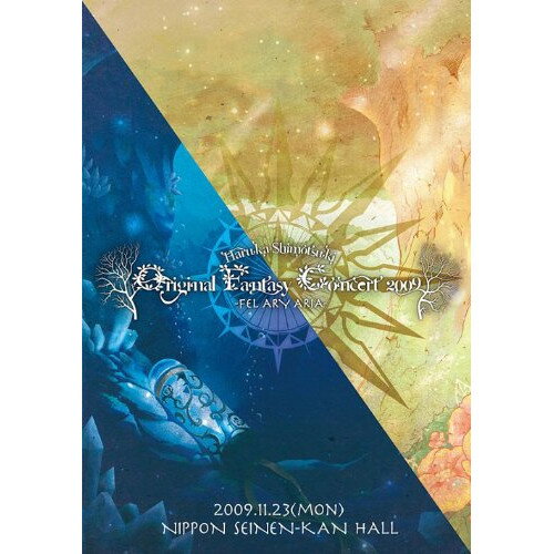 DVD / 霜月はるか / Haruka Shimotsuki Original Fantasy Concert 2009 -FEL ARY ARIA- / KDDV-111