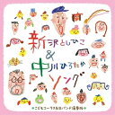 ▼CD / キッズ / 子どもコーラスでうたう 新沢としひこ&中川ひろたかソング(生バンド演奏カラオケつき)(仮) / KICG-754[2/14]発売