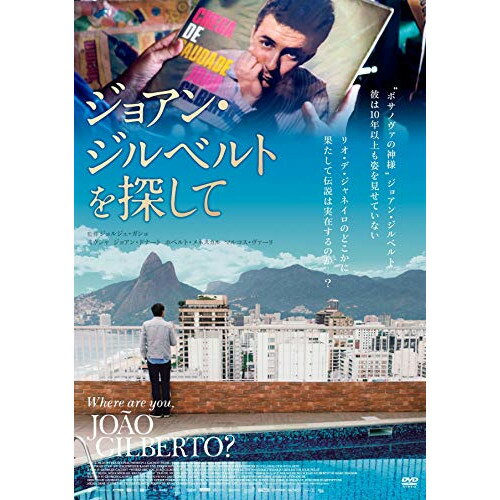 【取寄商品】DVD / ジョアン・ジルベルト / ジョアン・ジルベルトを探して / OHD-324