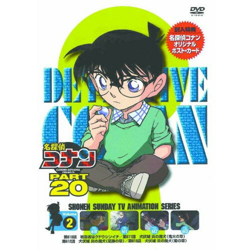 DVD / キッズ / 名探偵コナン PART 20 Volume2 / ONBD-2139