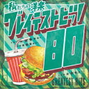 【 お取り寄せにお時間をいただく商品となります 】　・入荷まで長期お時間をいただく場合がございます。　・メーカーの在庫状況によってはお取り寄せが出来ない場合がございます。　・発送の都合上すべて揃い次第となりますので単品でのご注文をオススメいたします。　・手配前に「ご継続」か「キャンセル」のご確認を行わせていただく場合がございます。　当店からのメールを必ず受信できるようにご設定をお願いいたします。 私たちの洋楽 グレイテスト・ヒッツ 80'sKaoru Sakumaカオルサクマ かおるさくま　発売日 : 2024年3月20日　種別 : CD　JAN : 4993662805266　商品番号 : OVLC-135【商品紹介】あの頃の青春がよみがえる!80年代の洋楽ヒット曲満載のピアノカバー集。青春を彩った懐かしの洋楽ヒット曲を、ピアノでインストルメンタルカバー。あの名曲が、令和に生まれ変わって登場!(私たちの洋楽 グレイテスト・ヒッツ 80's)シリーズリリース開始!【収録内容】CD:11.素直になれなくて2.タイム・アフター・タイム3.フラッシュダンス…ホワット・ア・フィーリング4.すべてをあなたに5.エンドレス・ラヴ6.変わらぬ想い7.オープン・アームズ8.心の愛9.ニューヨーク・シティ・セレナーデ10.テイク・オン・ミー11.ロザーナ12.ビート・イット13.カーマは気まぐれ14.ライク・ア・ヴァージン15.ウェイク・ミー・アップ・ビフォア・ユー・ゴーゴー16.ゼア・マスト・ビー・アン・エンジェル17.ヘブン・イズ・ア・プレイス・オン・アース