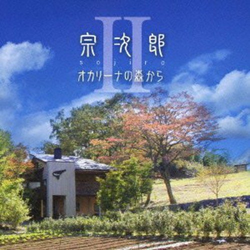 オカリーナの森からII宗次郎ソウジロウ そうじろう　発売日 : 2013年5月22日　種別 : CD　JAN : 4988005767783　商品番号 : POCS-1086【商品紹介】陶製の笛オカリナの第一人者、宗次郎の3年ぶり(2013年時)となるアルバム。茨城県常陸大宮市にある創作活動の地、”オカリーナの森”で制作した今作のテーマは、「生命」と「祈り」。心和む宗次郎の王道サウンドはもとより、壮大な管弦楽アンサンブルや、フォルクローレ、フラメンコのリズムなどを取り入れた色彩豊かな作品。【収録内容】CD:11.天上の祈り2.空ノ道3.星空の丘4.春の扉5.神逢瀬6.泉のほとり7.風のひびき8.聖なる水9.甦りの詩10.母の歌11.光は東方から