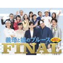 【取寄商品】DVD / 国内TVドラマ / 『義母と娘のブルース』FINAL 2024年 謹賀新年スペシャル (初回生産限定版) / TCED-7296[7/10]発売