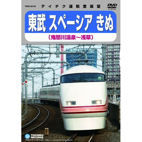 樂天商城 - DVD / 鉄道 / 東武鉄道スペーシアきぬ(鬼怒川温泉〜浅草) / TEBD-38126