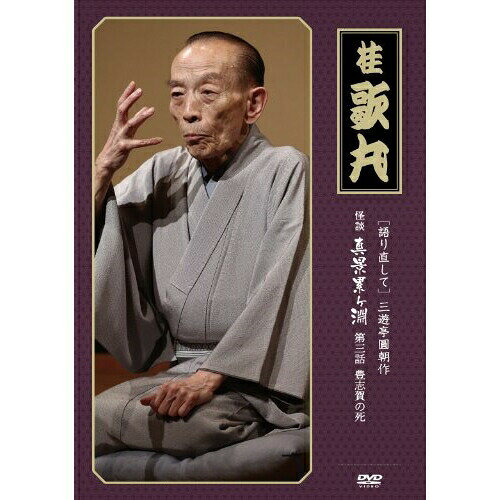 (語り直して) 三遊亭圓朝作 怪談 真景累ヶ淵 第三話 豊志賀の死趣味教養桂歌丸　発売日 : 2013年2月20日　種別 : DVD　JAN : 4988004779800　商品番号 : TEBR-35059