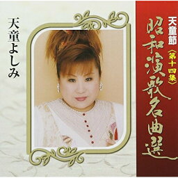 CD / 天童よしみ / 天童節 昭和演歌名曲選 第十四集 / TECE-28834