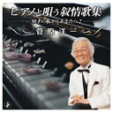 CD / 菅原洋一 / ピアノと唄う叙情歌集-90才の私からあなたへ2- / TKCA-75205