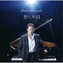 CD / 渡辺雄一 / 祈りが届く日 / TKCA-75207