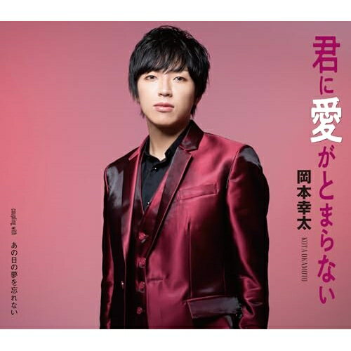 CD / 岡本幸太 / 君に愛がとまらない/あの日の夢を忘れない (メロ譜付) / TKCA-91552