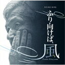 ふり向けば、風オムニバス井上陽水、鈴木雅之、小田和正、都はるみ、白井貴子、山崎まさよし、岩崎宏美・岩崎良美　発売日 : 2017年10月25日　種別 : CD　JAN : 4988031251799　商品番号 : UPCY-7442【商品紹介】1967年、フォーク・クルセダーズで一躍時代の寵児となってから50年。作詞家、大学教授、精神分析医、さまざまなキャリアで活躍してきたきたやまおさむの功績をたたえるべく、アニバーサリー・トリビュート・アルバムをリリース。きたやまおさむが生み出したヒット作品たち。その曲たちは、時代にあわせてさまざまなアーティストによってカバーされ、今に至るまでヴィヴィッドに息づいています。そのような新鮮なカバー曲から、一部オリジナル・トラックも織り交ぜ、また目玉としてはきたやまおさむと坂崎幸之助による新録音の「風」も収録した、トリビュート・コンピレーション!【収録内容】CD:11.あの素晴しい愛をもう一度2.エンドレス・ジャーニー3.花のように(ライブ)4.ありがとう おかげさん5.涙河(NAMIDAGAWA)6.さらば恋人7.白い色は恋人の色8.戦争を知らない子供たち9.手と手 手と手10.祈り 〜prayer〜11.早く逝こうとする君12.星を見上げて13.花嫁14.風15.風(Radio Edit)(Bonus Track)