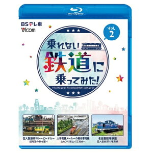 【取寄商品】BD / 鉄道 / 乗れない鉄道に乗ってみた! Vol.2 巨大製鉄所のトーピードカー/大手電機メーカーの構内専用線/名古屋臨海鉄道(Blu-ray) / VB-6306