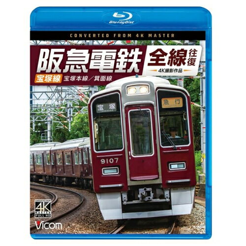 【取寄商品】BD / 鉄道 / 阪急電鉄全線往復 宝塚線 4K撮影作品 宝塚本線/箕面線(Blu-ray) / VB-6849