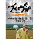 DVD / バラエティ / ブギウギ専務DVD vol.13 ブギウギ 奥の細道 第二幕～十勝平野の章～ / VPBF-15754