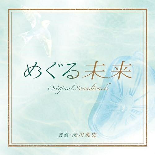 CD / 瀬川英史 / 読売テレビ・日本テレビ系 木曜ドラマ めぐる未来 オリジナル・サウンドトラック / VPCD-86490