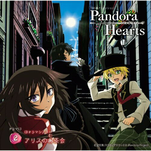 TBS系アニメーション PandoraHearts ドラマCD 2 CDドラマシアター アリスのむ茶会ドラマCD皆川純子、川澄綾子、鳥海浩輔、花澤香菜、石田彰、福山潤、石田彰　発売日 : 2009年10月14日　種別 : CD　JAN : 4580226565430　商品番号 : VTCL-60167【商品紹介】ファン待望!TBS系アニメ『PandoraHearts』のドラマCD第2弾!より新たに、より深く楽しめる1枚が完成しました。 オズとギルバートは偶然遭遇したチェインと戦っていたが、アリス不在のため、戦えるのはギル一人。そんなギルの銃撃に苦悶したチェインが、ビーム状の閃光を放ったが…。【収録内容】CD:11.アリスのお茶会2.お茶会は無茶会へ3.シャロンのお茶会4.誕生会の準備〜企画会議5.誕生会の準備〜男の手料理編 16.誕生会の準備〜乙女の準備編 17.誕生会の準備〜男の手料理編 28.誕生会の準備〜乙女の準備編 29.誕生会の準備〜男の手料理編 310.アリスの誕生日11.おまけ