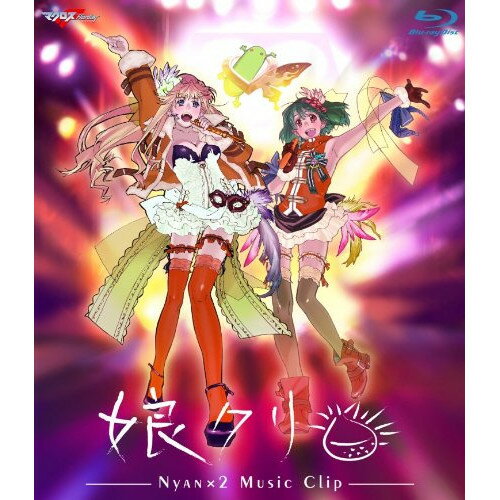 BD / アニメ / 娘クリ -NYAN×2 Music Clip-(Blu-ray) / VTXL-5