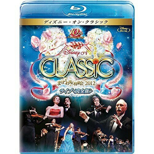 BD / ディズニー / ディズニー・オン・クラシック ～まほうの夜の音楽会 2012～ライブ(完全版)(Blu-ray) / VWBS-1483