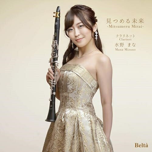 見つめる未来 -Mitsumeru Mirai-水野まなミズノマナ みずのまな　発売日 : 2024年3月20日　種別 : CD　JAN : 4580274530954　商品番号 : YZBL-1078【商品紹介】クラリネット奏者・水野まなが丁寧に奏でる、”完全オリジナル楽曲のみで収録された”初アルバム!クラリネットとピアノが魅せる豊かな響きをお楽しみください。【収録内容】CD:11.What a beautiful day!2.水のワルツ3.見つめる未来4.Break out!5.絆6.Reflection7.縁日は精彩を放って8.Rainbow flowers9.Next step