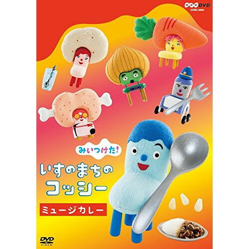 楽天サプライズ2DVD / キッズ / みいつけた! いすのまちのコッシー ミュージカレー / COBC-6959