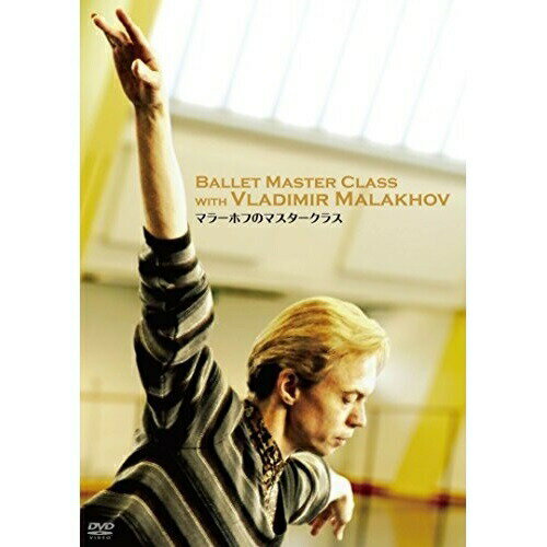 DVD / 趣味教養 (海外) / マラーホフのマスタークラス / COBO-6601
