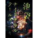 DVD / 趣味教養 / 朗読館「池袋ナイトアウルテールズ」 / EYBA-13286