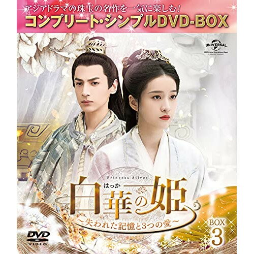DVD / 海外TVドラマ / 白華の姫～失われた記憶と3つの愛～ BOX3(コンプリート・シンプルDVD-BOX) (期間限定生産版) / GNBF-10034