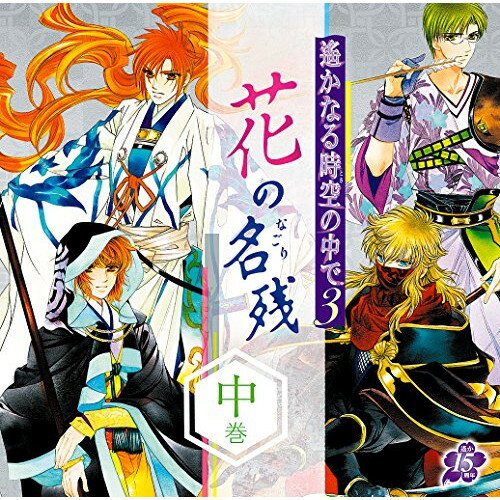 遙かなる時空の中で3 〜花の名残〜 中巻ドラマCD関智一、宮田幸季、中原茂、石田彰、鳥海浩輔　発売日 : 2015年10月28日　種別 : CD　JAN : 4988615078712　商品番号 : KECH-1749【商品紹介】恋愛アドベンチャーゲーム『遙かなる時空の中で3』のドラマCD三ヶ月連続リリースの第二弾。ドラマのほか、ヴォーカル曲も収録。出演は源九郎義経(CV:関智一)、武蔵坊弁慶(CV:宮田幸季)、有川譲(CV:中原茂)、リズヴァーン(CV:石田彰)、藤原泰衡(CV:鳥海浩輔)。【収録内容】CD:11.「焔華の章」 〜前編〜2.「焔華の章」 〜後編〜3.真澄鏡