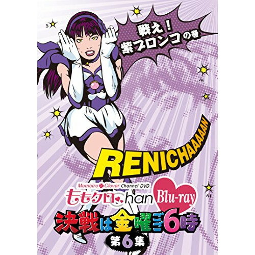 ももクロChan Blu-ray 決戦は金曜ごご6時 第6集 戦え! 紫ブロンコの巻(Blu-ray)趣味教養ももいろクローバー　発売日 : 2015年4月01日　種別 : BD　JAN : 4988003831127　商品番号 : KIXE-16