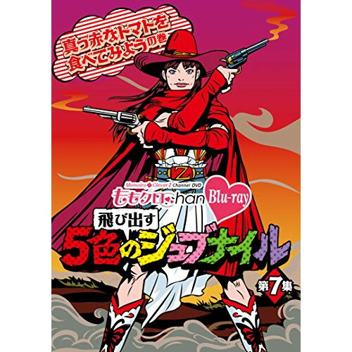 BD / 趣味教養 / ももクロChan Blu-ray 飛び出す 5色のジュブナイル 第7集 真っ赤なトマトを食べてみようの巻(Blu-ray) / KIXE-17