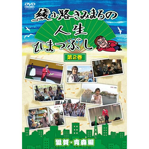 DVD / 趣味教養 / 綾小路きみまろの人生ひまつぶし 第2巻 滋賀・青森編 / TEBE-28185