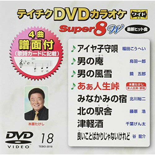 DVD/テイチクDVDカラオケ スーパー8 W (歌詩カード付)/カラオケ/TEBO-2018
