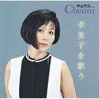 CD / チェウニ / チェウニ 李美子を歌う (対訳付) / TECE-3356