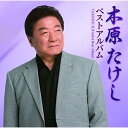 木原たけしベストアルバム木原たけしキハラタケシ きはらたけし　発売日 : 2018年10月17日　種別 : CD　JAN : 4988004150401　商品番号 : TECE-3522【商品紹介】カラオケ大会でも人気の木原たけしの3年ぶりのベストアルバム。「流れて津軽」はもちろん、「北海おとこ船」「あぁ奥入瀬に雪が舞う」などを収録!【収録内容】CD:11.あぁ奥入瀬に雪が舞う2.あぁ竜飛崎3.流れて津軽4.北海おとこ船5.北国挽歌6.宗谷海峡7.風雪 御陣乗太鼓8.オイトコ鴉9.夫婦情話10.二人で故郷へ帰ろうね11.おやじさん12.みちのく情話13.時代おくれの子守唄14.俺の人生夢舞台15.望郷ながれ唄16.竹山物語